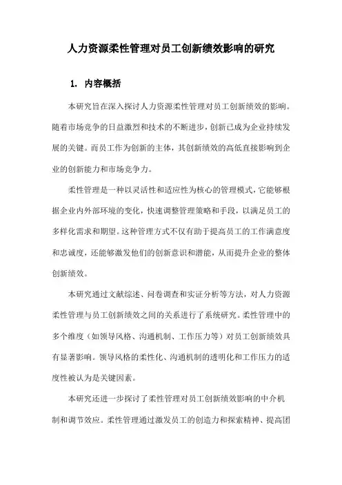 人力资源柔性管理对员工创新绩效影响的研究