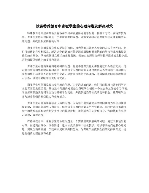 浅谈特殊教育中聋哑学生的心理问题及解决对策