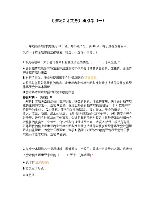 《初级会计实务》模拟考(一)