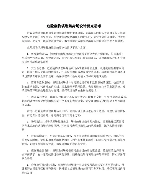 危险废物填埋场封场设计要点思考