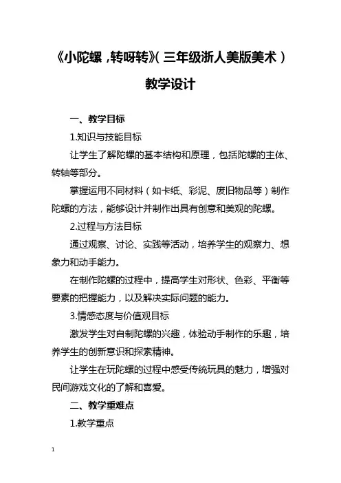 《小陀螺,转呀转》(三年级浙人美版美术)教学设计