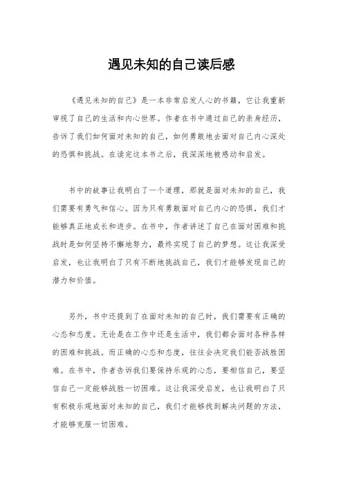 遇见未知的自己读后感