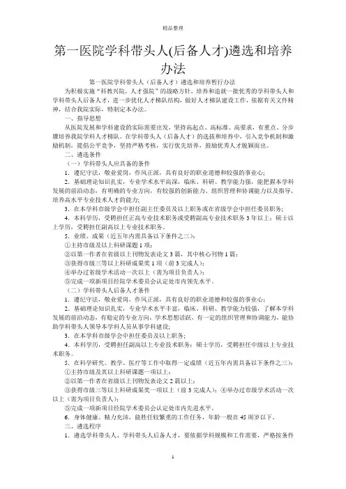 第一医院学科带头人(后备人才)遴选和培养办法