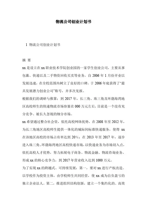 物流公司创业计划书