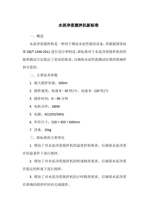 水泥净浆搅拌机新标准