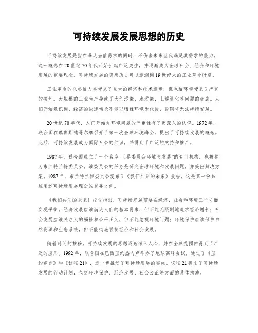 可持续发展发展思想的历史