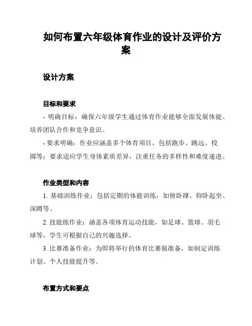 如何布置六年级体育作业的设计及评价方案