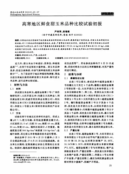 高寒地区鲜食甜玉米品种比较试验初报