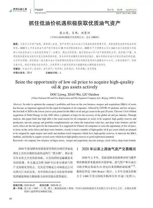 抓住低油价机遇积极获取优质油气资产