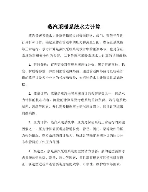 蒸汽采暖系统水力计算