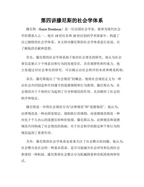 第四讲滕尼斯的社会学体系
