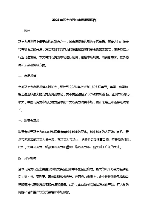 2023年巧克力行业市场调研报告