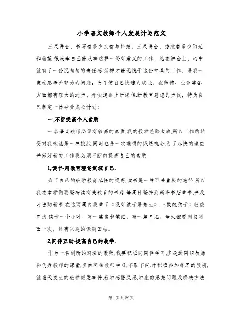 小学语文教师个人发展计划范文(七篇)