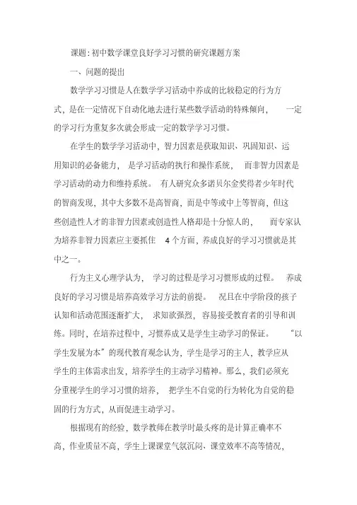 【课题方案】《初中数学课堂良好学习习惯的研究》课题方案