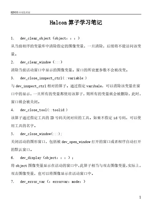 halcon算子学习笔记—devlope算子1