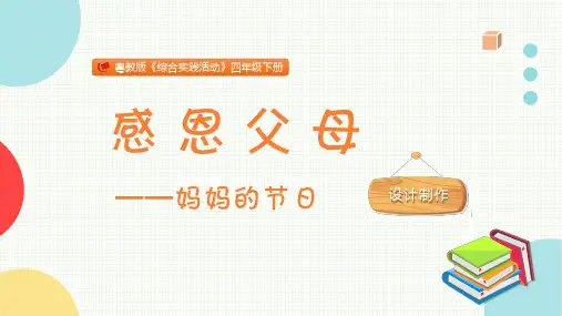 感恩父母小学四年级综合实践PPT课件