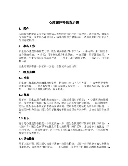 心肺腹体格检查步骤