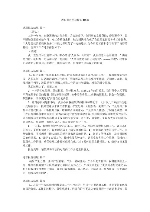 述职报告结尾精彩10篇