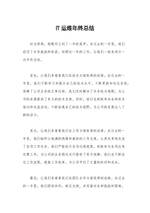 IT运维年终总结