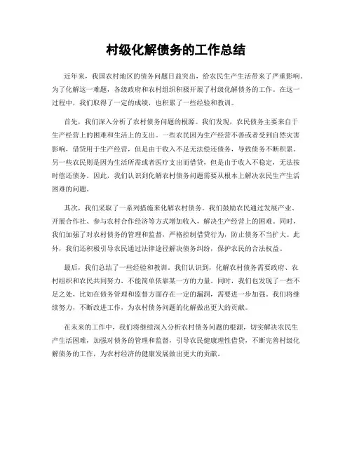 村级化解债务的工作总结