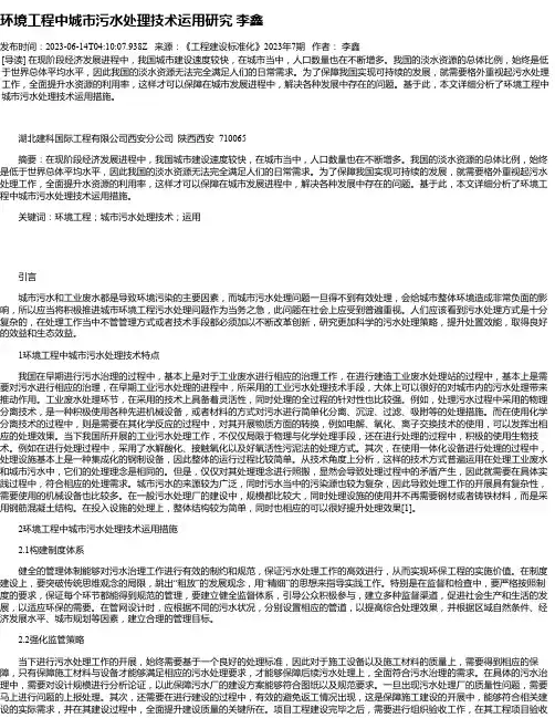 环境工程中城市污水处理技术运用研究李鑫