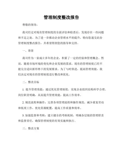 管理制度整改报告