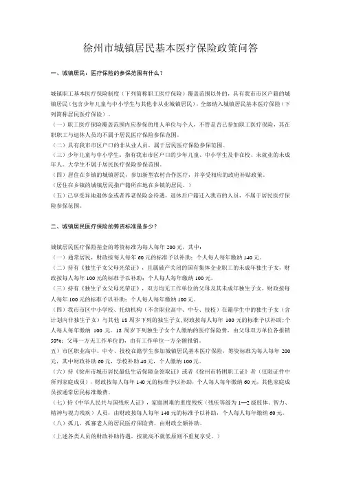 徐州市城镇居民基本医疗保险政策问答