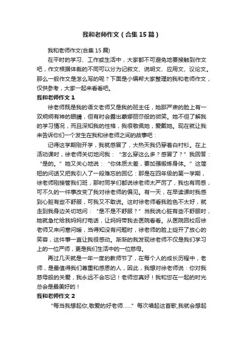 我和老师作文（合集15篇）