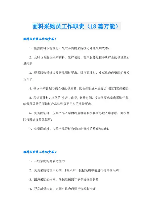 面料采购员工作职责(18篇万能)