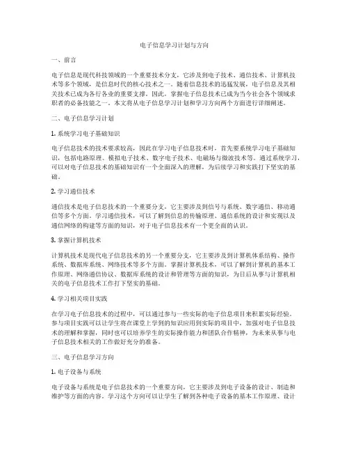 电子信息学习计划与方向
