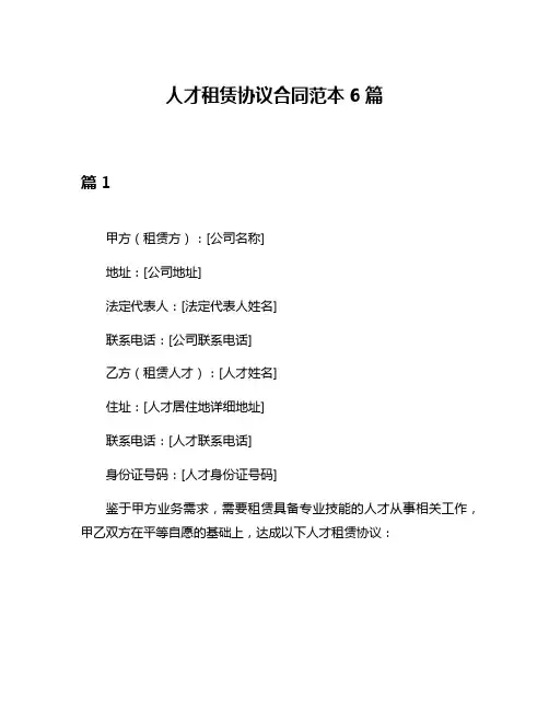人才租赁协议合同范本6篇