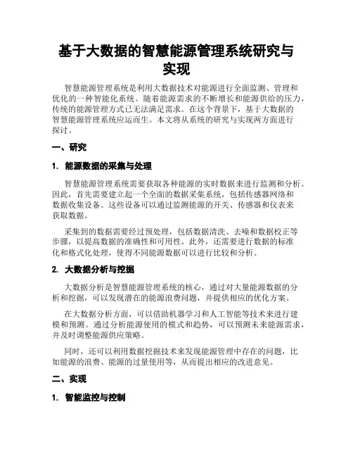 基于大数据的智慧能源管理系统研究与实现