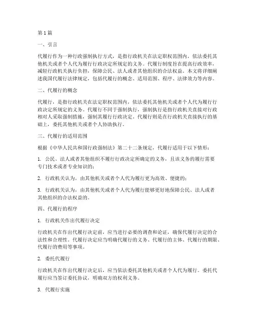 关于代履行的法律规定(3篇)