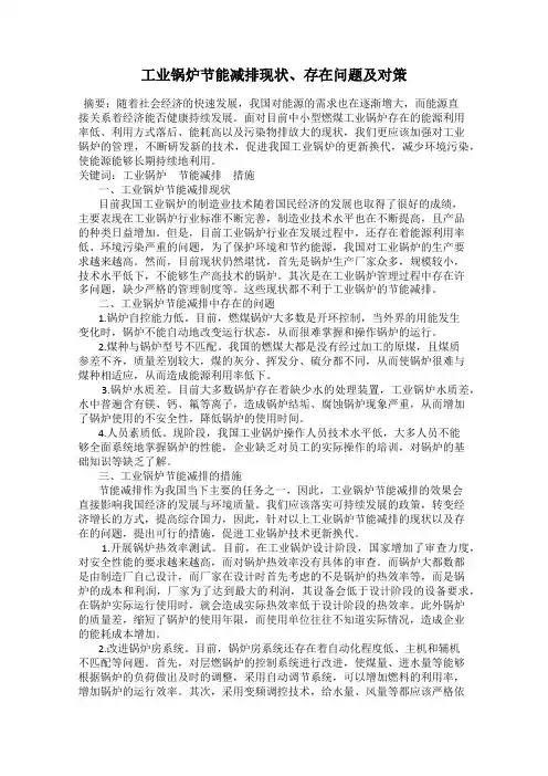 工业锅炉节能减排现状、存在问题及对策