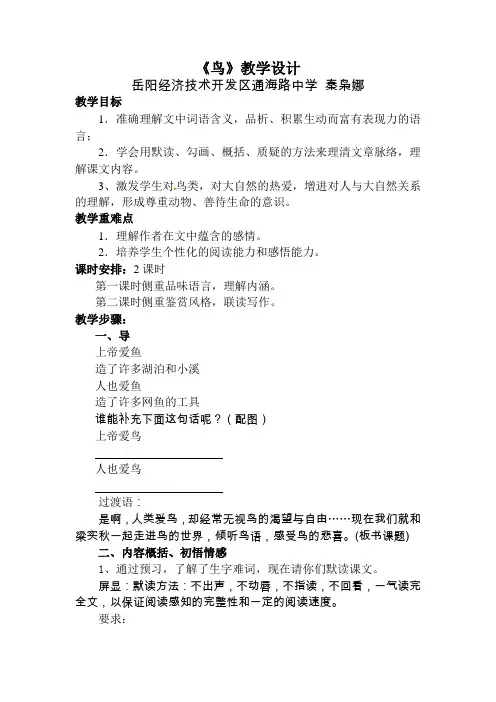 部编版七年级语文《鸟》教案