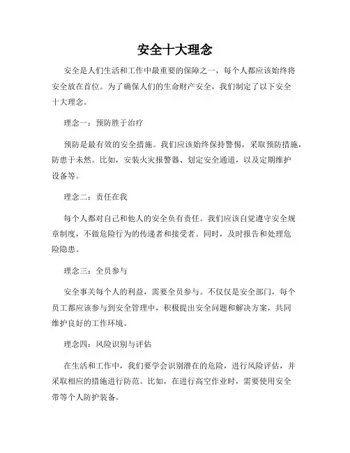 安全十大理念