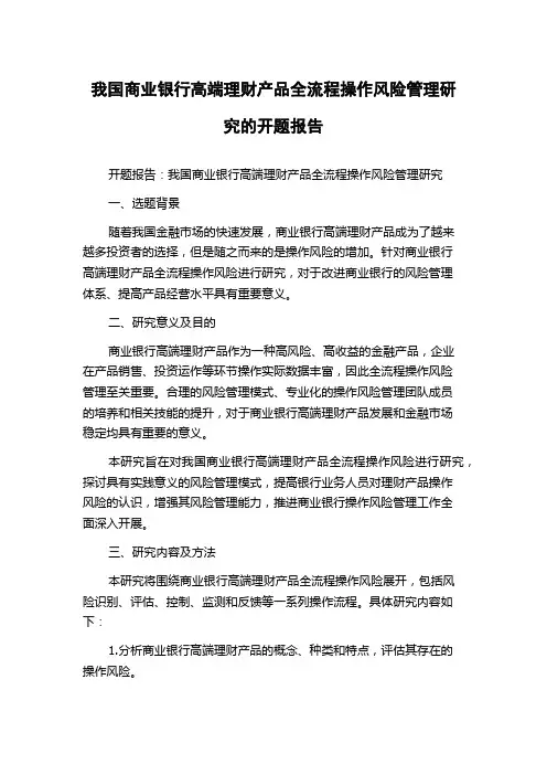 我国商业银行高端理财产品全流程操作风险管理研究的开题报告