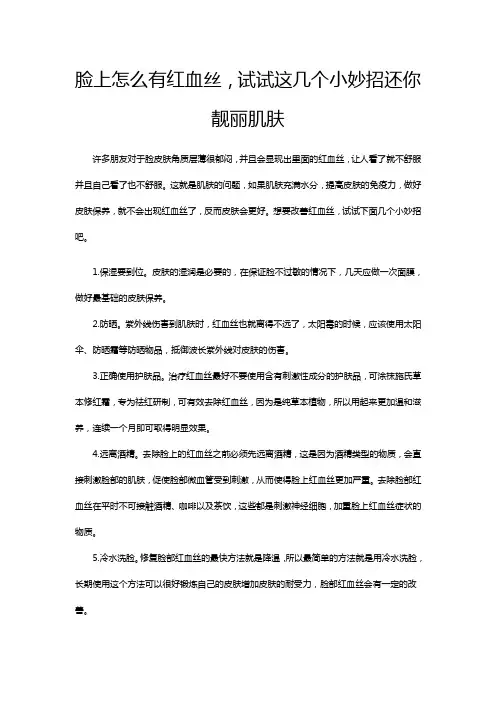 脸上怎么有红血丝,试试这几个小妙招还你靓丽肌肤
