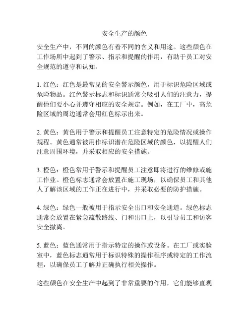 安全生产的颜色