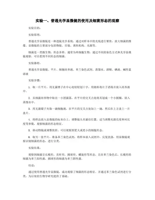 实验一、普通光学显微镜的使用及细菌形态的观察