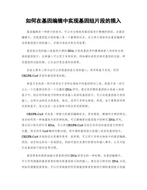 如何在基因编辑中实现基因组片段的插入