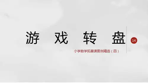 游戏转盘(四年级小学数学拓展课案例精选)