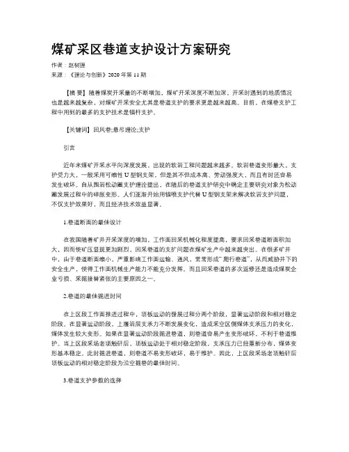 煤矿采区巷道支护设计方案研究