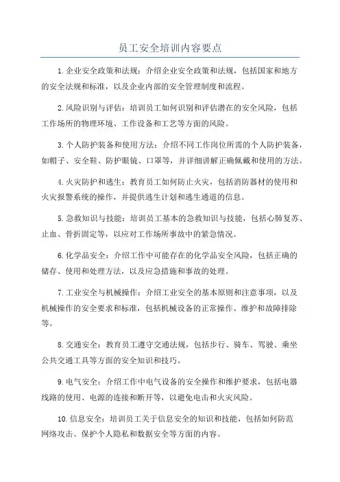 员工安全培训内容要点