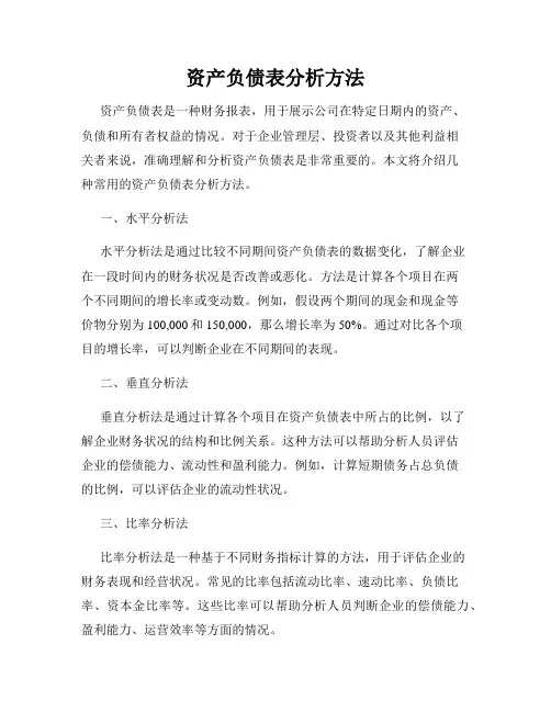 资产负债表分析方法