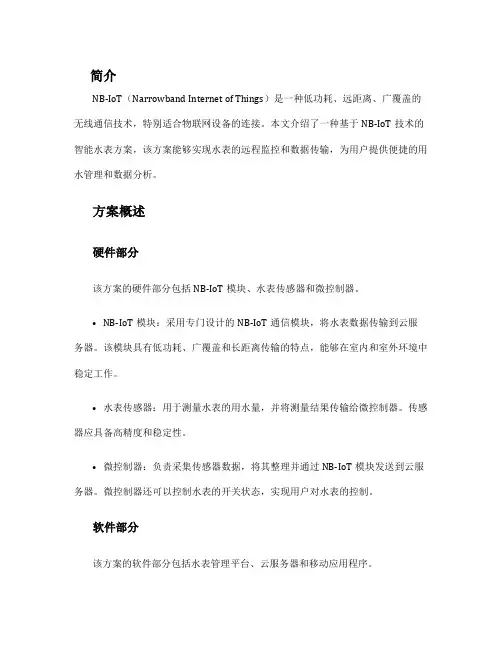 nbiot水表方案