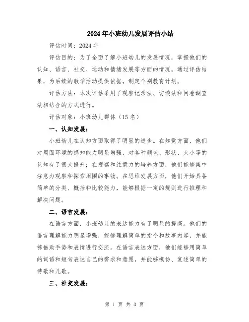 2024年小班幼儿发展评估小结