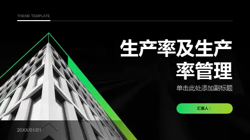 生产率及生产率管理