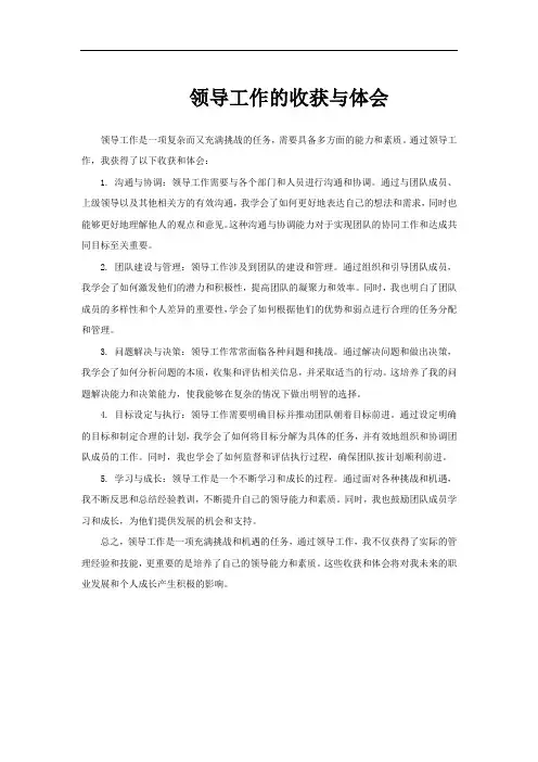 领导工作的收获与体会