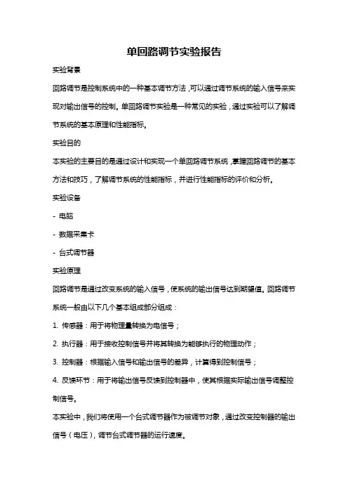 单回路调节实验报告